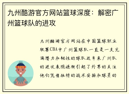 九州酷游官方网站篮球深度：解密广州篮球队的进攻