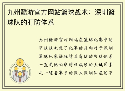 九州酷游官方网站篮球战术：深圳篮球队的盯防体系