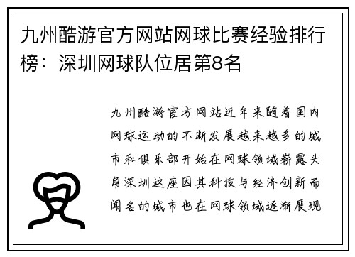 九州酷游官方网站网球比赛经验排行榜：深圳网球队位居第8名