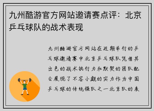 九州酷游官方网站邀请赛点评：北京乒乓球队的战术表现
