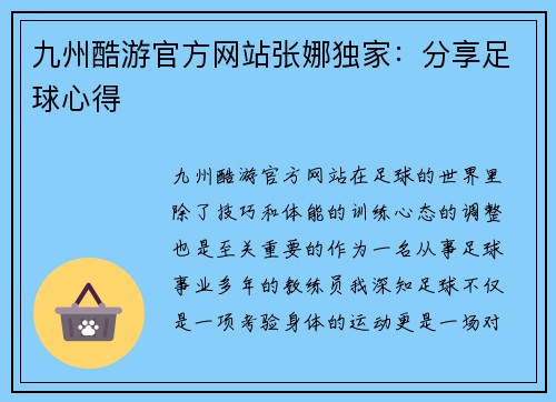 九州酷游官方网站张娜独家：分享足球心得