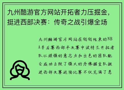 九州酷游官方网站开拓者力压掘金，挺进西部决赛：传奇之战引爆全场