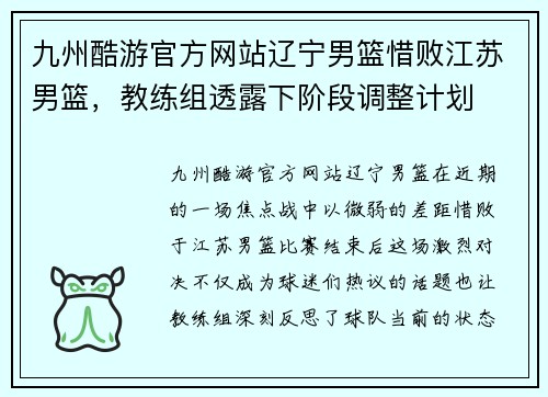 九州酷游官方网站辽宁男篮惜败江苏男篮，教练组透露下阶段调整计划