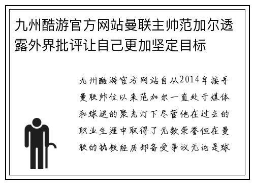 九州酷游官方网站曼联主帅范加尔透露外界批评让自己更加坚定目标