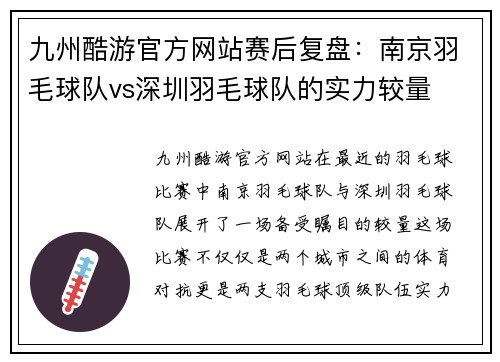 九州酷游官方网站赛后复盘：南京羽毛球队vs深圳羽毛球队的实力较量