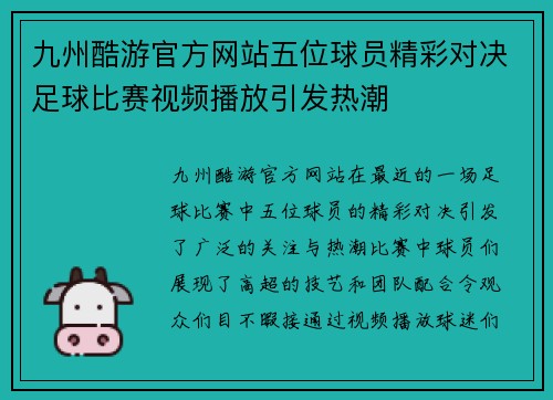 九州酷游官方网站五位球员精彩对决足球比赛视频播放引发热潮