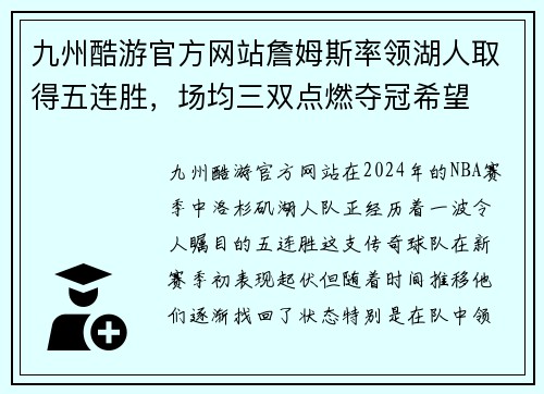 九州酷游官方网站詹姆斯率领湖人取得五连胜，场均三双点燃夺冠希望