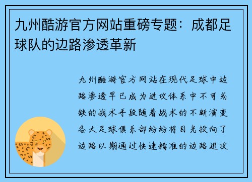 九州酷游官方网站重磅专题：成都足球队的边路渗透革新