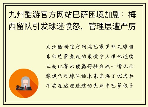 九州酷游官方网站巴萨困境加剧：梅西留队引发球迷愤怒，管理层遭严厉批评