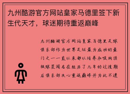 九州酷游官方网站皇家马德里签下新生代天才，球迷期待重返巅峰