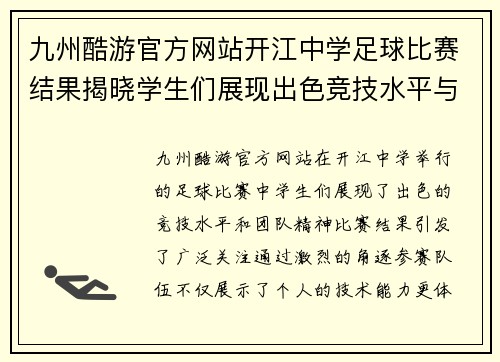 九州酷游官方网站开江中学足球比赛结果揭晓学生们展现出色竞技水平与团队精神