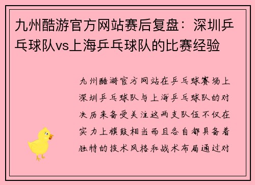 九州酷游官方网站赛后复盘：深圳乒乓球队vs上海乒乓球队的比赛经验