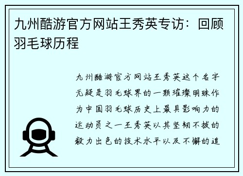 九州酷游官方网站王秀英专访：回顾羽毛球历程