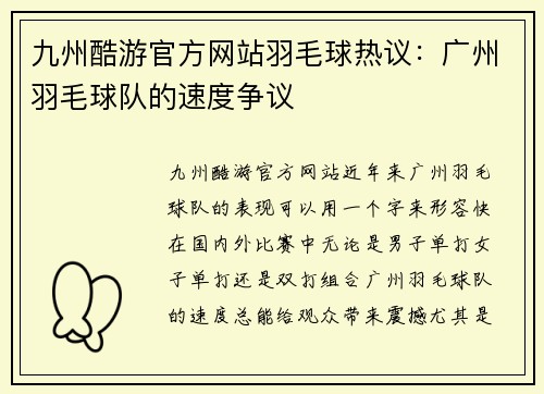 九州酷游官方网站羽毛球热议：广州羽毛球队的速度争议