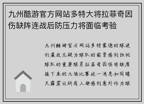 九州酷游官方网站多特大将拉菲奇因伤缺阵连战后防压力将面临考验