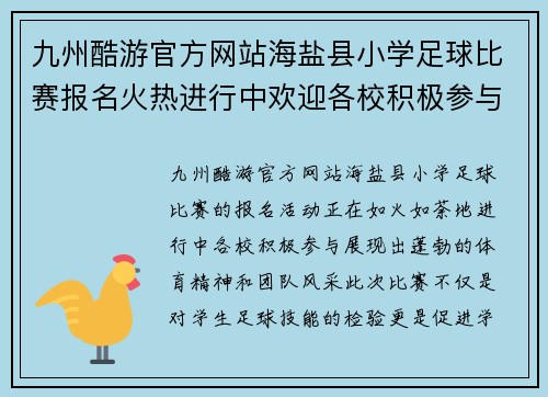 九州酷游官方网站海盐县小学足球比赛报名火热进行中欢迎各校积极参与展示风采