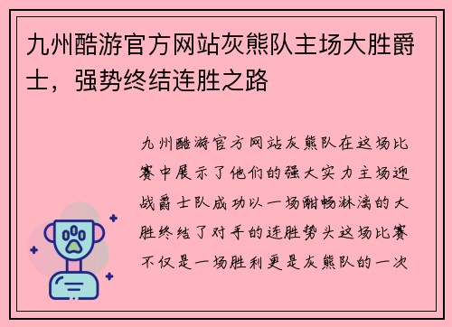 九州酷游官方网站灰熊队主场大胜爵士，强势终结连胜之路