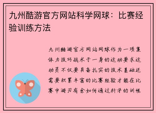 九州酷游官方网站科学网球：比赛经验训练方法