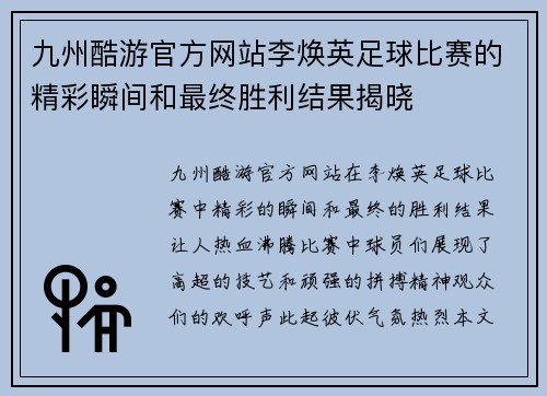九州酷游官方网站李焕英足球比赛的精彩瞬间和最终胜利结果揭晓