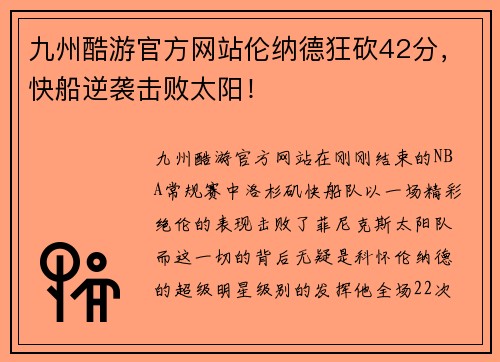 九州酷游官方网站伦纳德狂砍42分，快船逆袭击败太阳！