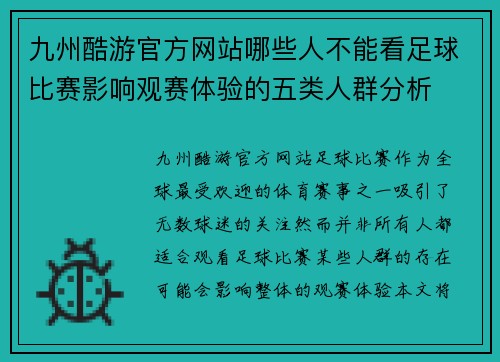 九州酷游官方网站哪些人不能看足球比赛影响观赛体验的五类人群分析