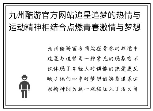 九州酷游官方网站追星追梦的热情与运动精神相结合点燃青春激情与梦想之旅
