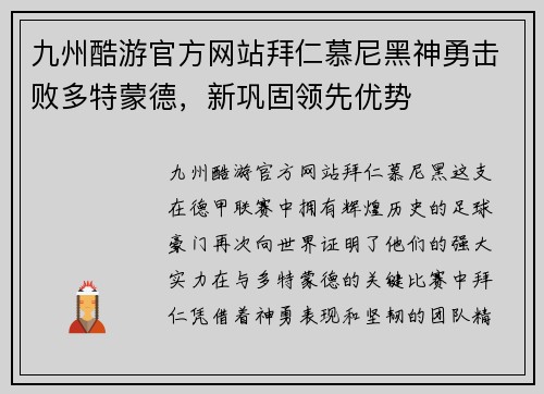 九州酷游官方网站拜仁慕尼黑神勇击败多特蒙德，新巩固领先优势