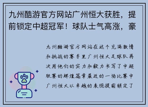 九州酷游官方网站广州恒大获胜，提前锁定中超冠军！球队士气高涨，豪取六连胜！