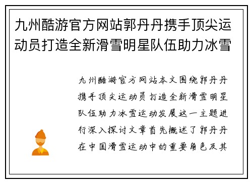 九州酷游官方网站郭丹丹携手顶尖运动员打造全新滑雪明星队伍助力冰雪运动发展