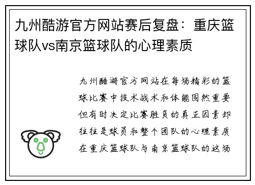 九州酷游官方网站赛后复盘：重庆篮球队vs南京篮球队的心理素质