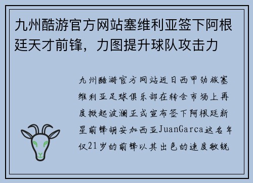 九州酷游官方网站塞维利亚签下阿根廷天才前锋，力图提升球队攻击力