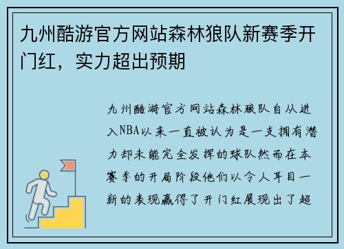 九州酷游官方网站森林狼队新赛季开门红，实力超出预期