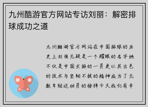 九州酷游官方网站专访刘丽：解密排球成功之道