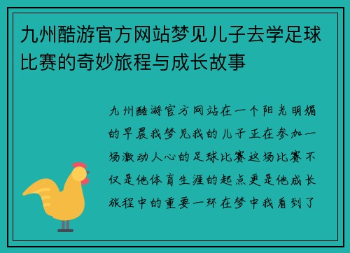 九州酷游官方网站梦见儿子去学足球比赛的奇妙旅程与成长故事
