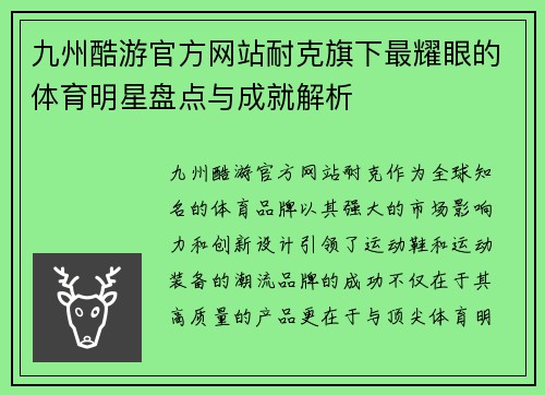 九州酷游官方网站耐克旗下最耀眼的体育明星盘点与成就解析