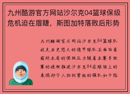 九州酷游官方网站沙尔克04篮球保级危机迫在眉睫，斯图加特落败后形势危急