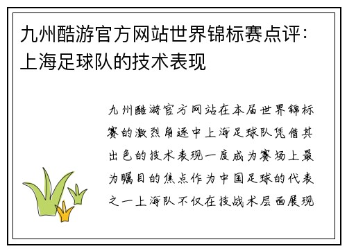 九州酷游官方网站世界锦标赛点评：上海足球队的技术表现