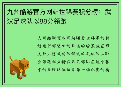 九州酷游官方网站世锦赛积分榜：武汉足球队以88分领跑