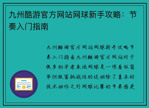 九州酷游官方网站网球新手攻略：节奏入门指南
