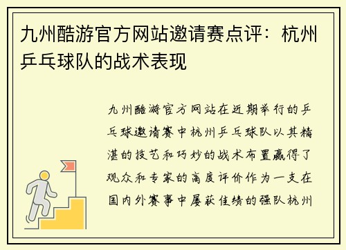 九州酷游官方网站邀请赛点评：杭州乒乓球队的战术表现