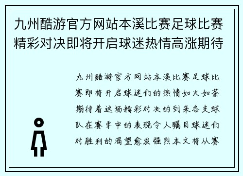 九州酷游官方网站本溪比赛足球比赛精彩对决即将开启球迷热情高涨期待胜利时刻