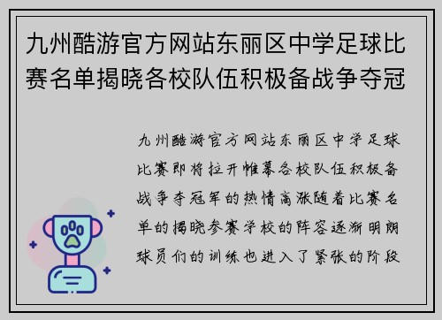 九州酷游官方网站东丽区中学足球比赛名单揭晓各校队伍积极备战争夺冠军