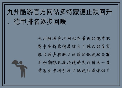 九州酷游官方网站多特蒙德止跌回升，德甲排名逐步回暖