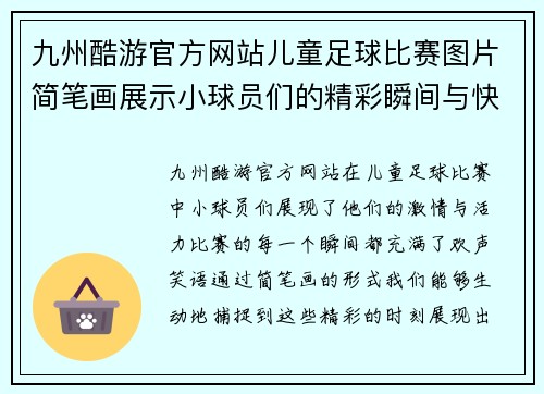 九州酷游官方网站儿童足球比赛图片简笔画展示小球员们的精彩瞬间与快乐时光