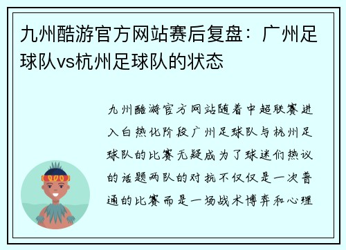 九州酷游官方网站赛后复盘：广州足球队vs杭州足球队的状态