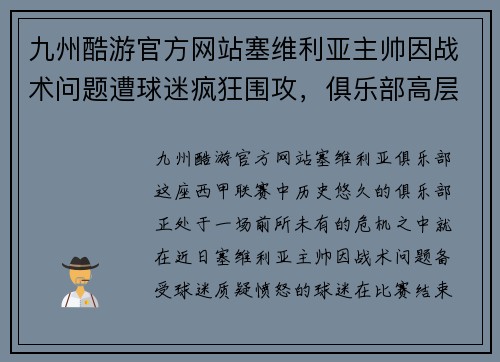 九州酷游官方网站塞维利亚主帅因战术问题遭球迷疯狂围攻，俱乐部高层召开紧急会议