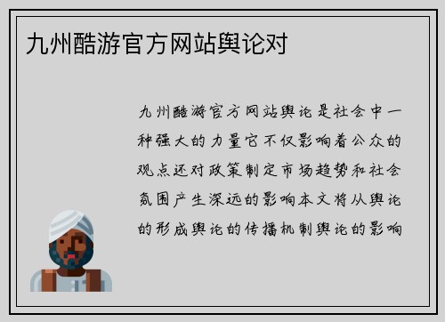 九州酷游官方网站舆论对