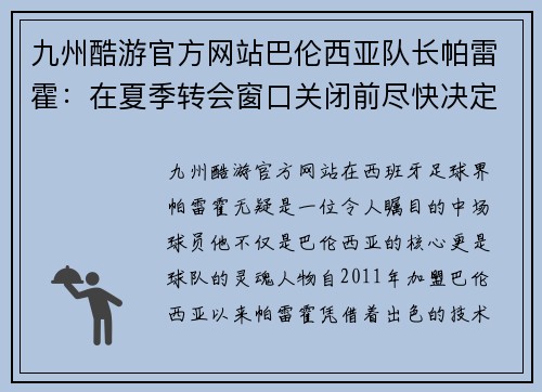 九州酷游官方网站巴伦西亚队长帕雷霍：在夏季转会窗口关闭前尽快决定未来