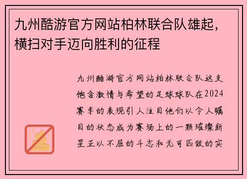 九州酷游官方网站柏林联合队雄起，横扫对手迈向胜利的征程