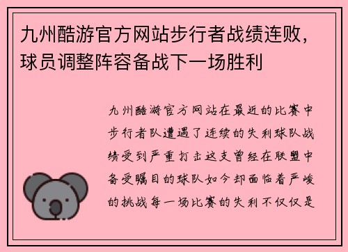 九州酷游官方网站步行者战绩连败，球员调整阵容备战下一场胜利
